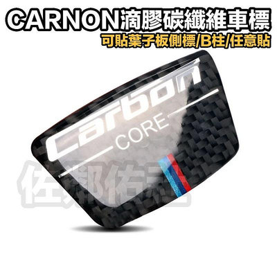 寶馬全車系適用 BMW 三色 CARBON CORE 卡夢 葉子板標 滴膠碳纖維車標 車貼 側標 C柱 皆可貼 單件價格