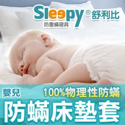 Sleepy防塵蟎寢具_嬰兒(L)床墊套(與3M防璊及北之特防蹣同級品)_絕非化學性(或稱生物性)短效期製品