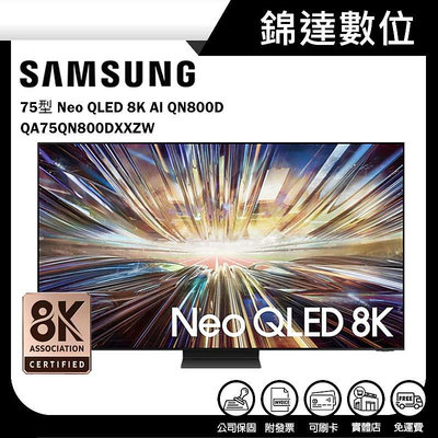 ＊錦達＊【三星 SAMSUNG 55型 Neo QLED 8K AI QN800D智慧顯示器 QA75QN800DXX】