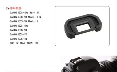 台南現貨天天出貨，for CANON 副廠 EC-II 取景器眼罩，1Ds2， 1D2N，1Ds，1D，1V，1N