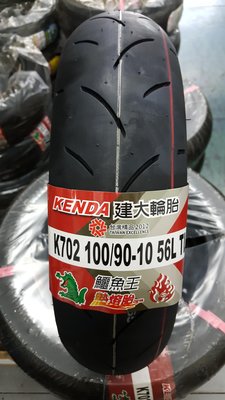 (昇昇小舖)建大 K702 熱熔胎 100/90-10 抓地力超黏