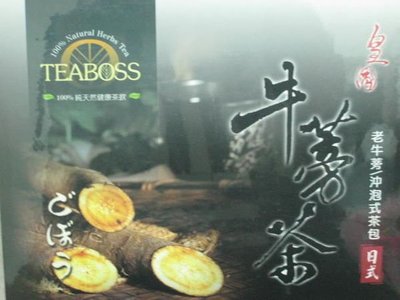 TEABOSS 皇圃牛蒡茶 50包盒裝(每包6公克) 原價1300元 拍賣價:1盒50包1000元/竹北,台北可面交