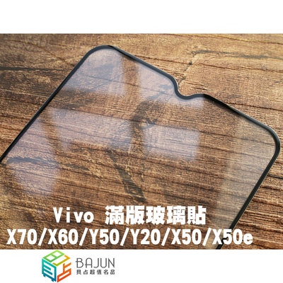【貝占】Vivo X70 X60 Y50 Y20 X50 X50e 全膠 玻璃貼 鋼化玻璃 滿版 貼膜 保護貼