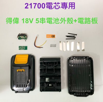 21700電芯專用殼 適用 得偉 18V 5串 電池殼+電路板 /dcb200/21700電芯/5節鋰電電池盒(不含電池