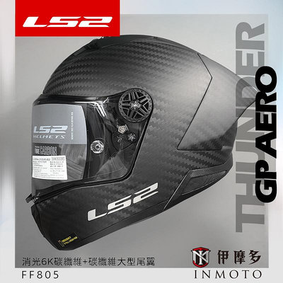 伊摩多LS2 FF805 消光碳纖維 大鴨尾 亞洲頭型 THUNDER GP AERO CARBON超輕全罩安全帽公司貨
