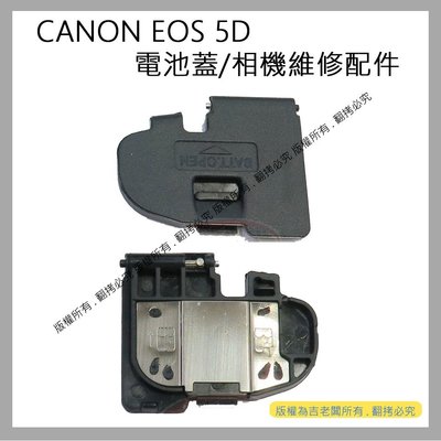 創心 昇 CANON EOS 5D 電池蓋 電池倉蓋 相機維修配件