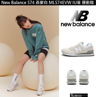 免運  New Balance 574 燕麥 白 ML574EVW  IU著 NB327 NB574 運動鞋【GL代購】