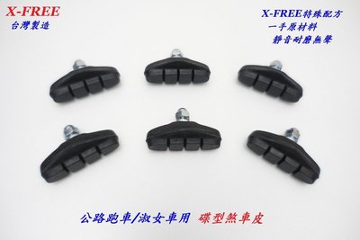 【單粒售】台灣製造X-FREE新款碟型C夾煞車皮 跑車淑女車C型夾剎車皮 公路車童車煞皮來令片