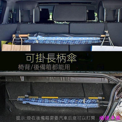 車配~車載雨傘收納 可調節 車內掛鈎 汽車掛鈎 椅背掛鈎 雨傘固定架 后備箱掛鉤 雨傘吊掛 掛鉤 汽車掛鉤 汽車内飾 隱藏式掛鉤 車用收納