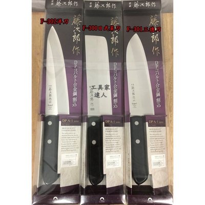 「工具家達人」 日本製 藤次郎 日本愛用的平價三德刀 日式菜刀 F-301 F-300 菜刀 料理刀 洋刀 小 牛刀