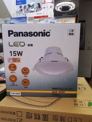 Panasonic國際牌15W LED崁燈 開15公分6吋筒燈 NNP74459091白光6500K 高雄永興照明