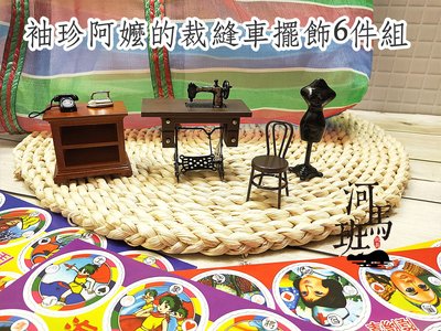 河馬班玩具-袖珍系列-懷舊迷你台灣-阿嬤的裁縫車擺飾6件組
