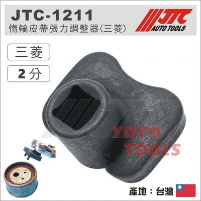 【YOYO 汽車工具】JTC-1211 惰輪皮帶張力調整器 三菱 正時皮帶 惰輪調整器 惰輪調整板手