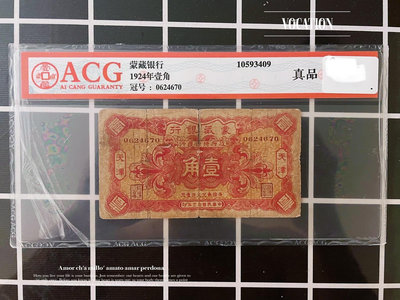 評級幣蒙藏銀行壹角紙幣1角一角錢幣十三年天津收藏真品