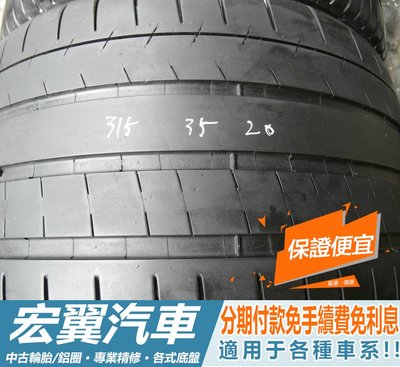 【新宏翼汽車】中古胎 落地胎 二手輪胎：A819.315 35 20 米其林 PSS 8成 2條 含工8000元