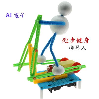 【AI電子】*跑步健身機器人 科技製作發明電動踏步橢圓機 創客教育拼裝玩具模型