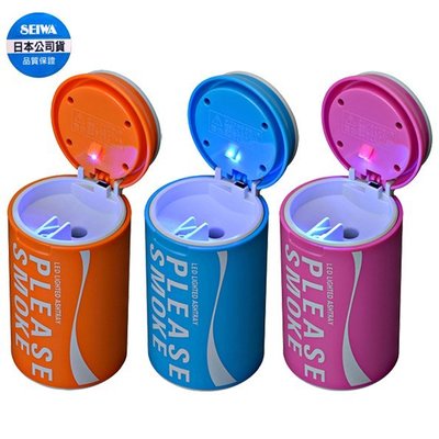 樂速達汽車精品【W888】日本精品 SEIWA 飲料罐造型 杯架置放式 電池式 LED藍光煙灰缸-3色選擇
