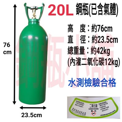 ╭☆°鋼瓶小舖”  20L二氧化碳CO2鋼瓶(已經灌氣),附鐵製提把，氬氣氮氣氧氣均適用