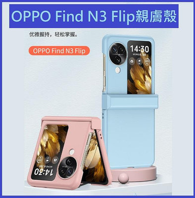 OPPO Find N3 Flip 手機殼 Find N3 Flip 親膚保護殼 Find N3 flip保護套 絞鍊包覆