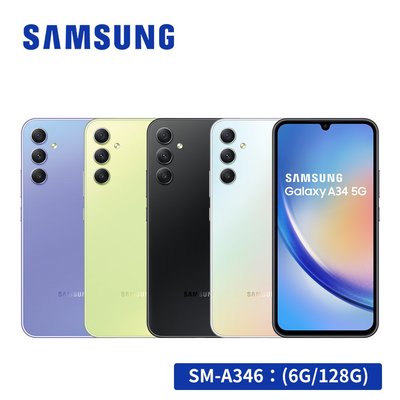 【購3C┘】SAMSUNG Galaxy A34 5G (6G/128G) 智慧型手機