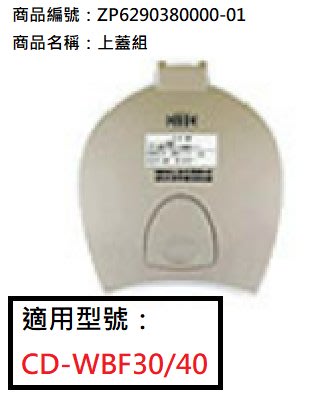 象印微電腦電動熱水瓶CD-WBF30/40上蓋整組