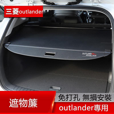 13-22年三菱Mitsubishi outlander 後備箱遮物簾 尾箱置物 遮陽隔板 內飾改裝配件滿599免運