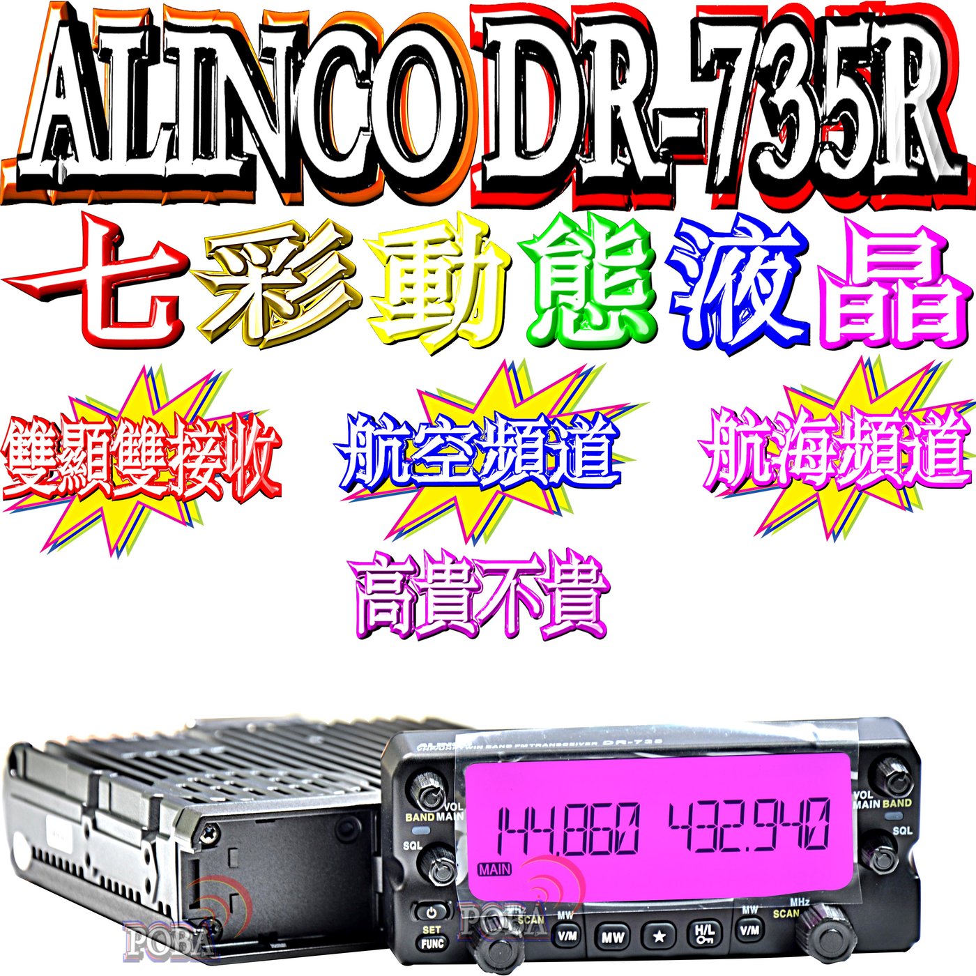 ☆波霸無線電☆七彩動態液晶 日本 ALINCO DR-735R 雙頻車機 同步雙顯雙收 超大螢幕 面板分離 DR-735