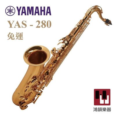 YAMAHA YAS-280《鴻韻樂器》薩克斯風 公司貨 原廠保固 免運