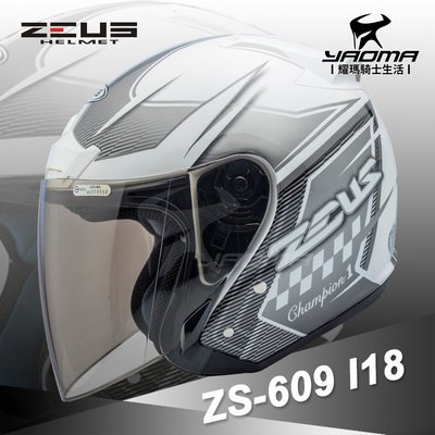 送鏡片 ZEUS安全帽 ZS-609 I18 白銀 亮面 3/4半罩 609 內襯可拆 半罩帽 通勤帽 耀瑪騎士機車部品
