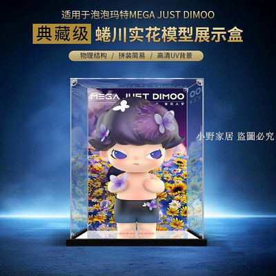 【小野家居】适用泡泡玛特MEGA JUST DIMOO 400% 1000%蜷川实花大娃手办展示盒