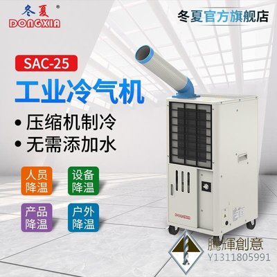 無錫冬夏SAC-25移動式工業冷氣機戶外空調小型工業冷氣機冷風扇-騰輝創意