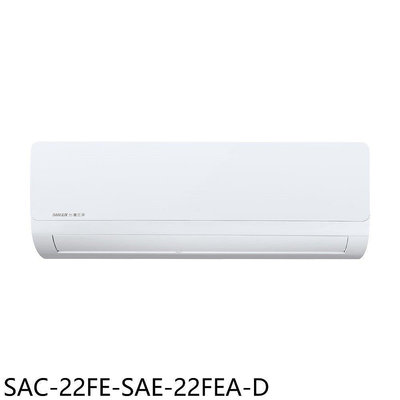 《可議價》SANLUX台灣三洋【SAC-22FE-SAE-22FEA-D】定頻福利品分離式冷氣(含標準安裝)