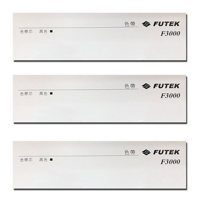FUTEK F3000 點矩陣印表機原廠色帶 《含稅》適用F3000 另售F6000色帶