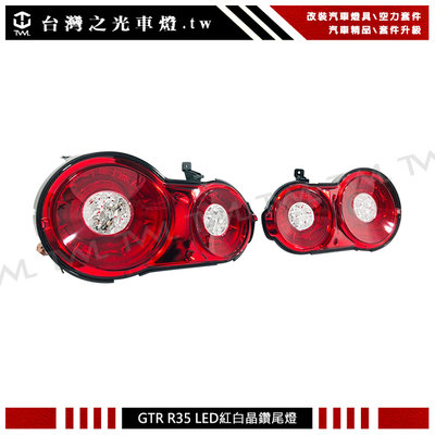 《※台灣之光※》全新日產 Nissan Skyline GTR R35 升級全LED紅白晶鑽後燈組 尾燈組