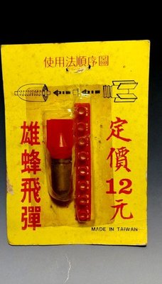 【 金王記拍寶網 】(常5) W5253台灣早期60年代童玩 雄蜂飛彈 懷舊炸炮 1件 罕見稀少完整 正老品一個