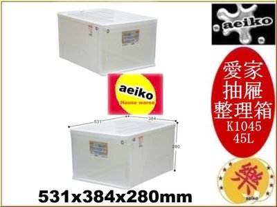 K-1045 愛家抽屜整理箱 置物箱 整理箱 K1045 直購價 aeiko 樂天生活倉庫