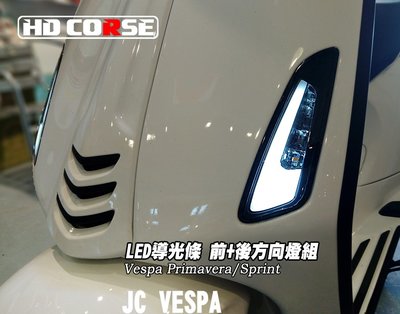 【JC VESPA】HD CORSE 春天/衝刺 LED導光條方向燈組 前後方向燈 Primavera/Sprint
