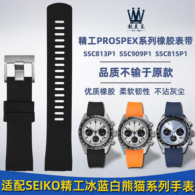 替換錶帶 適配精工PROSPEX系列冰藍白熊貓SSC813P1 SSC909P1改裝橡膠手錶帶