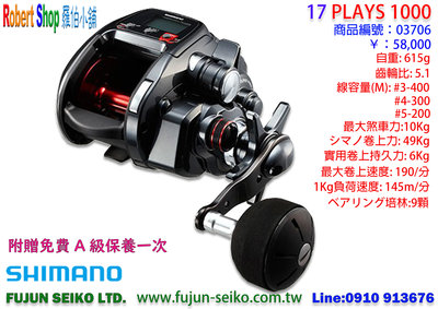 【羅伯小舖】電動捲線器 Shimano 17 PLAYS 1000 附贈免費A級保養一次