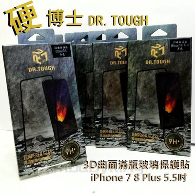 DR.TOUGH 硬博士 iPhone 7 8 Plus 5.5吋 3D曲面滿版玻璃保護貼 高倍數強化硬度 疏水疏油