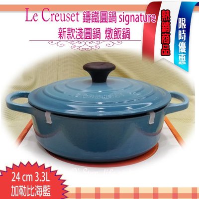 Le Creuset 新款淺圓鑄鐵鍋 24cm 3.4L 淺鍋 炒鍋 燉飯鍋 大耳 LC 加勒比海藍