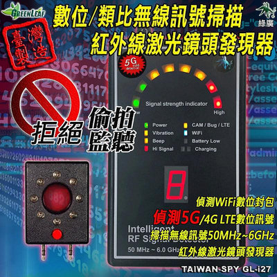 專業級數位/類比無線訊號掃描器 台灣製 獨創二階段低靈敏度掃描 GL-i27