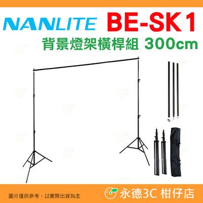 南冠 南光 Nanlite BE-SK1 NG-J02881 背景燈架橫桿組 公司貨 支架 背景紙支撐架 攝影棚 棚拍