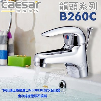 CAESAR 凱薩 單孔面盆龍頭 B260C【東益氏】售龍頭 浴櫃 面盆 衛浴配件