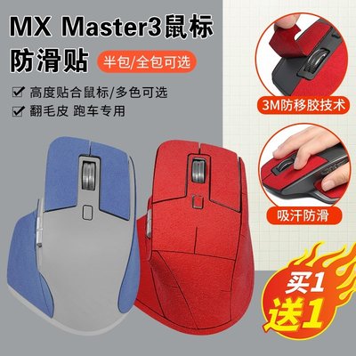 適用羅技MX Master3防滑貼滑鼠master3貼紙防滑翻毛皮吸汗防貼紙
