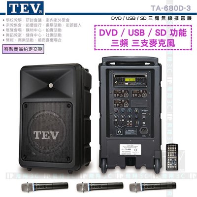 《飛翔無線3C》TEV TA-680D-3 DVD/USB/SD 三頻無線擴音機 200W 移動式無線 教學表演活動展覽