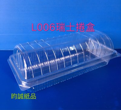 ☆小小兼職賣場☆【L006瑞士捲盒】1200入/箱 (自扣式) 食品盒  蛋糕盒 塑膠外帶盒