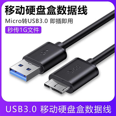 移動硬碟數據線MICRO轉USB3.0東芝希捷SEAGATE硬碟盒數據傳輸通