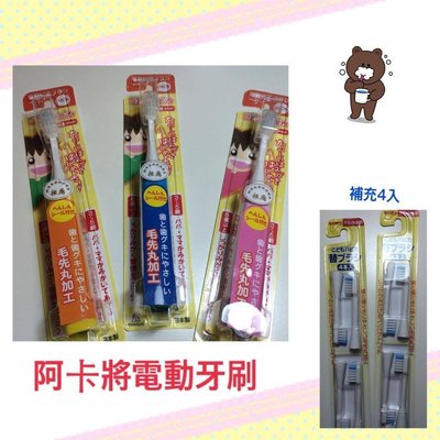 💕哈日媽咪的愛敗日記💕 日本熱銷 阿卡將 3歲以上電動牙刷( 粉)