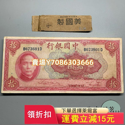 全新中國銀行十元紙幣美鈔版整刀拆的單張價民國紙鈔保真B1 錢幣 紀念幣 銀幣【悠然居】282